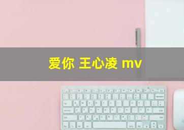 爱你 王心凌 mv